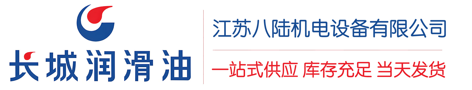 夏河长城润滑油总代理商,夏河长城润滑油授权经销商,夏河长城液压油代理商